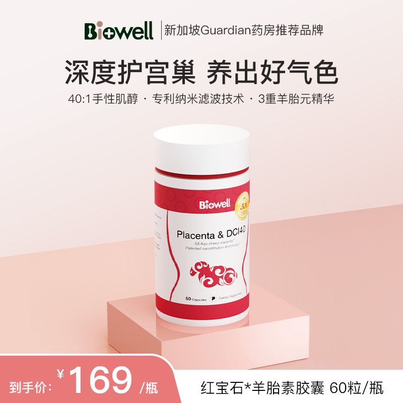 Biowell美人果第五代红宝石水基羊胎素60粒/瓶*1/3/6