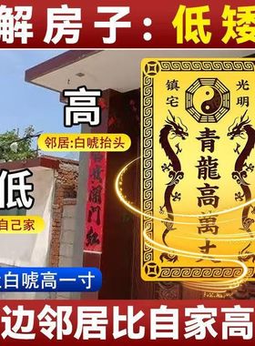 青龍爆款万丈镇宅伸手邻居房子家高左低房屋高粘贴门贴
