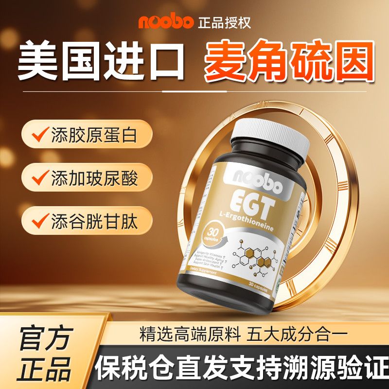 NOOBO美国进口麦角硫因肌肤衰老氧化多效口服胶原蛋白肽玻尿酸