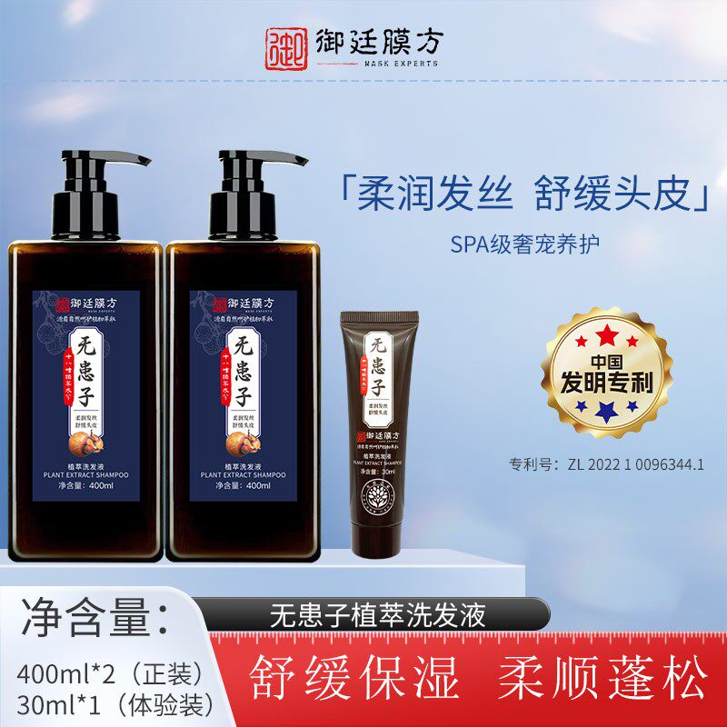 御廷膜方植萃洗发液400ml*2瓶送旅行装30ml*1支