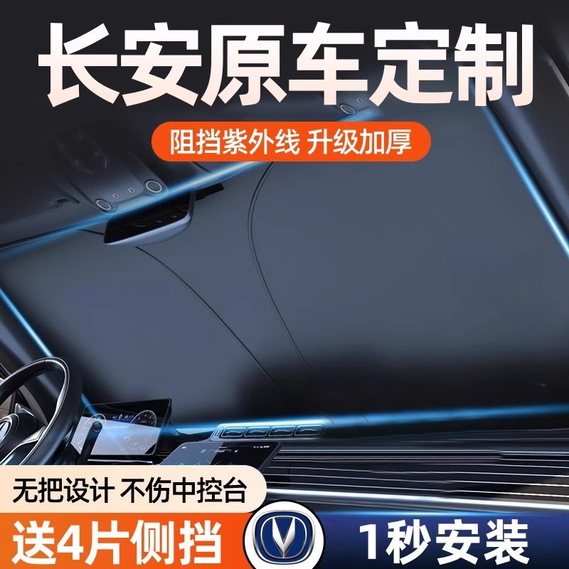 长安cs75plus/cs55/cs35/UNIV/逸动欧尚深蓝汽车遮阳前挡帘防晒伞