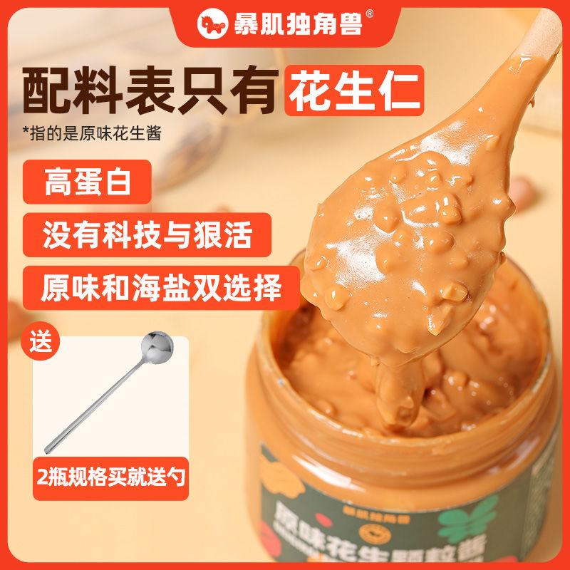 独角兽暴肌厨房原味花生颗粒酱200g健身餐佐料火锅蘸料瓶装