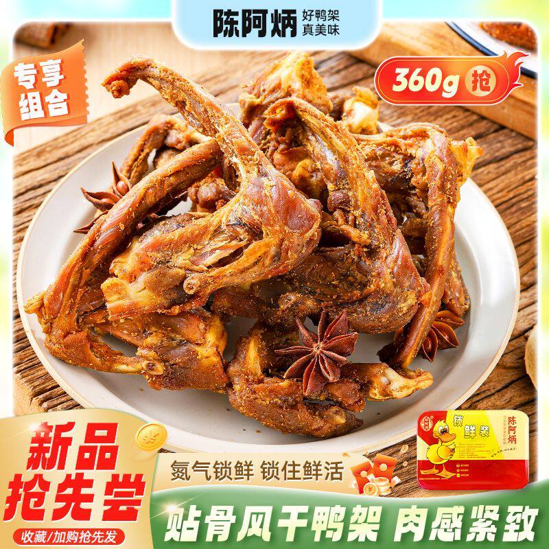 陈阿炳鸭架鸭锁骨风干手撕锁鲜盒装120g即食解馋网红零食福建三明