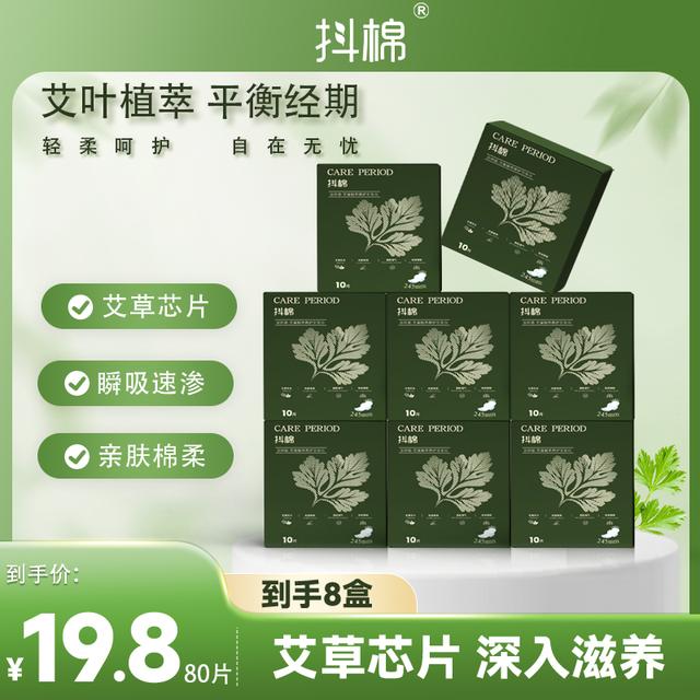 抖棉【到手80片】艾草卫生巾日用245mm防侧漏瞬吸绵柔亲肤姨妈巾