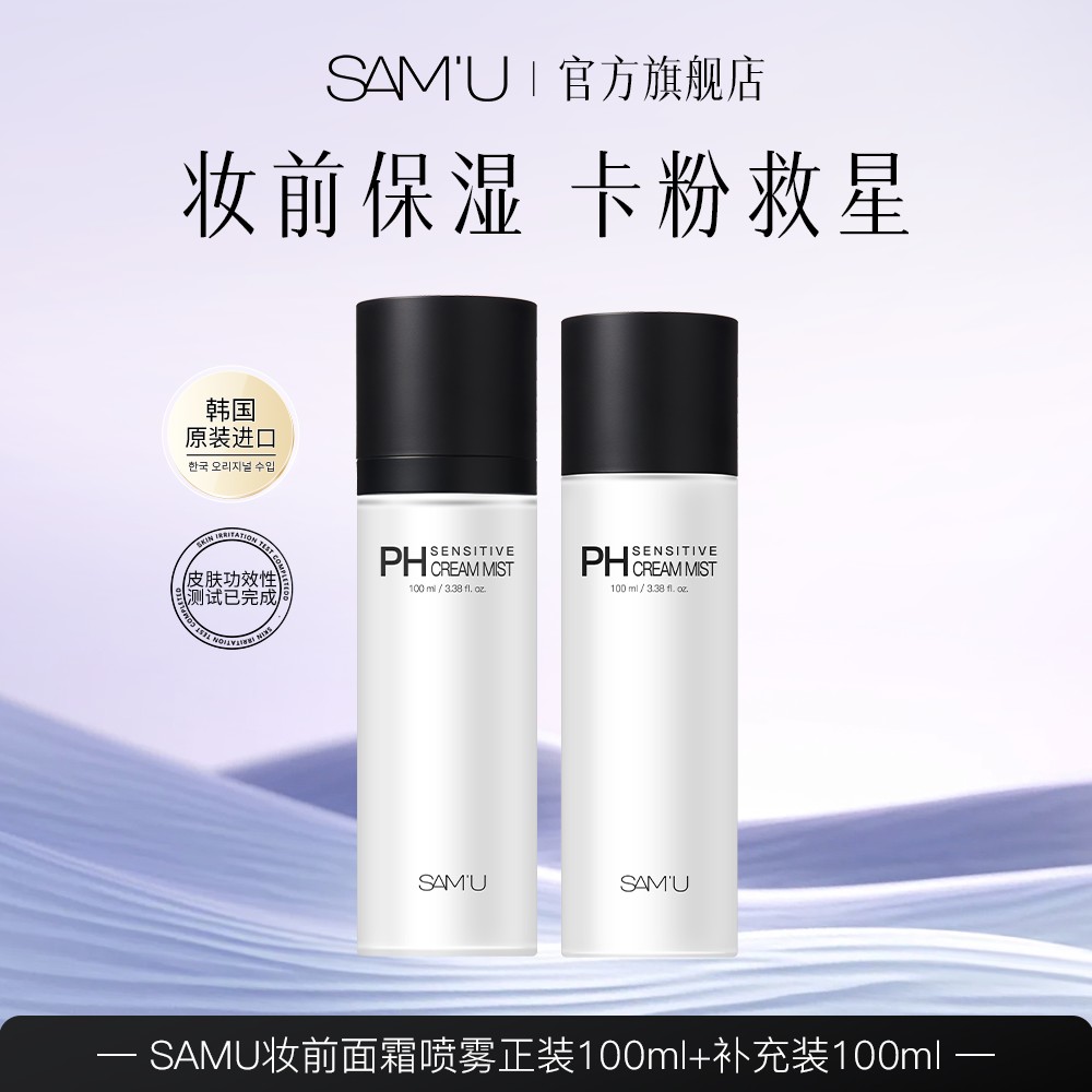 SAMU面霜喷雾妆前保湿舒缓补水喷雾多规格团
