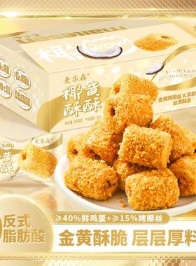 酥到掉渣麦乐森椰黄酥酥酥蛋卷310g/箱 椰香浓郁酥奶香蛋卷零食