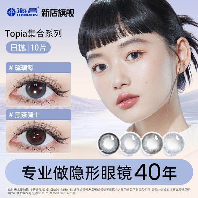 海昌TOPIA集合系列【dr】三明治美瞳日抛小直径美瞳10片