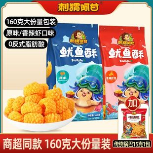 刺猬阿甘鱿鱼酥160克+锅巴15克追剧大包装宿舍休闲零食解馋整箱