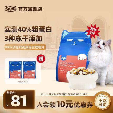 WoWo猫粮经典冻干三鲜全价猫粮高营养性价比优质无谷主粮 旗舰店