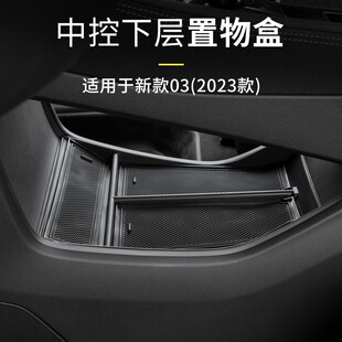 专用配件中控置物盒车内储物盒新车用品 领克03改装 适用于23 25款