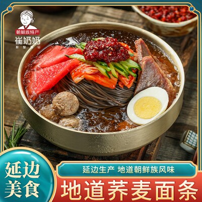 崔奶奶荞麦冷面当地冷面酱延吉直发朝鲜族冷面东北夏季酸甜美食