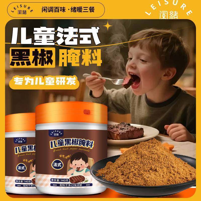 闲绪【零添加剂】儿童法式黑椒牛排腌料牛肉猪排烧烤家用调味料,粮油调味/速食/干货/烘焙,烧烤调料/腌料,淘宝优惠券,粉丝福利购,淘宝优惠卷