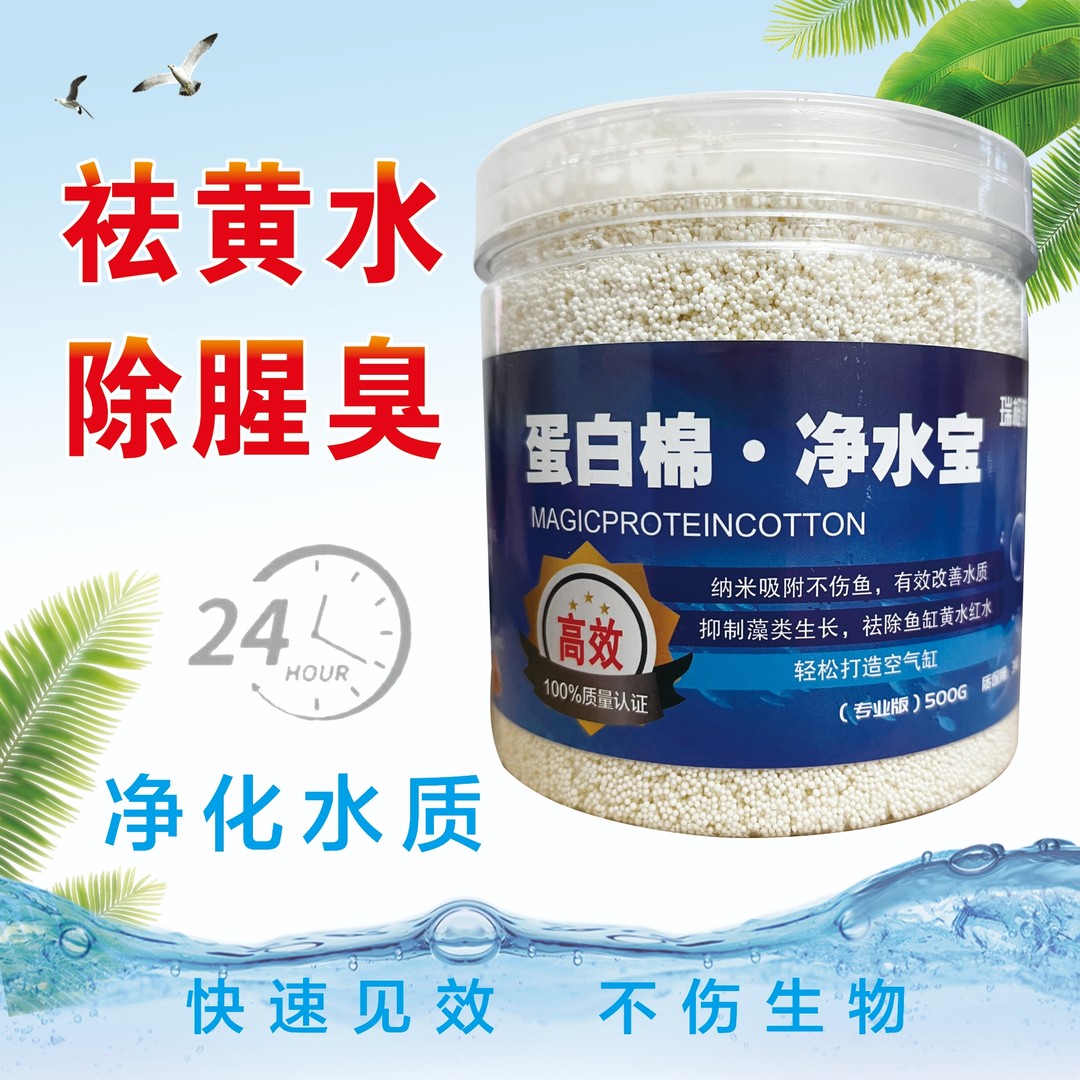 鱼缸蛋白棉去黄净水宝污力丸水质清澈剂鱼缸除黄水绿水清理神器