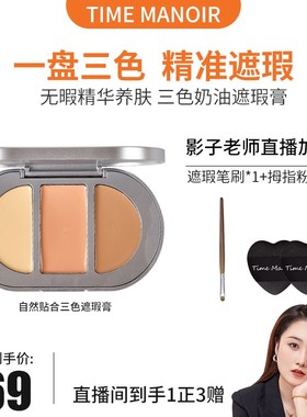 Time Manoir贴合三色遮瑕膏遮斑遮痘不卡粉遮暇盘无瑕提亮