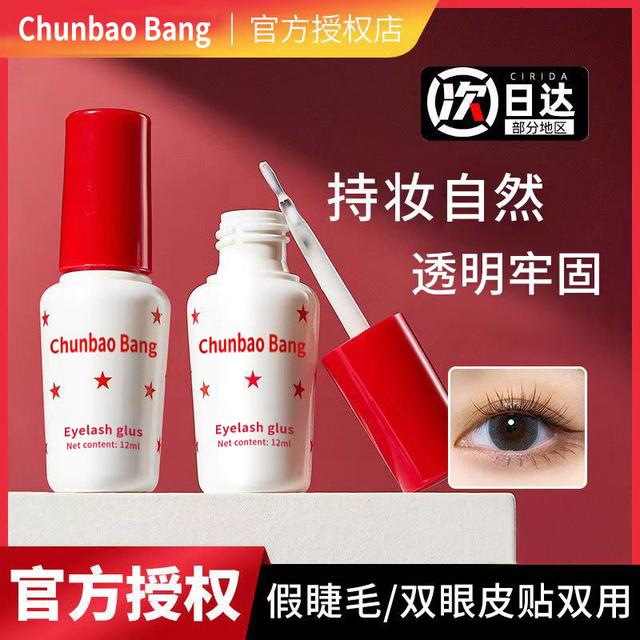 【无甲醛】ChunbaoBang假睫毛胶水持久牢固速干无痕轻薄隐形防水
