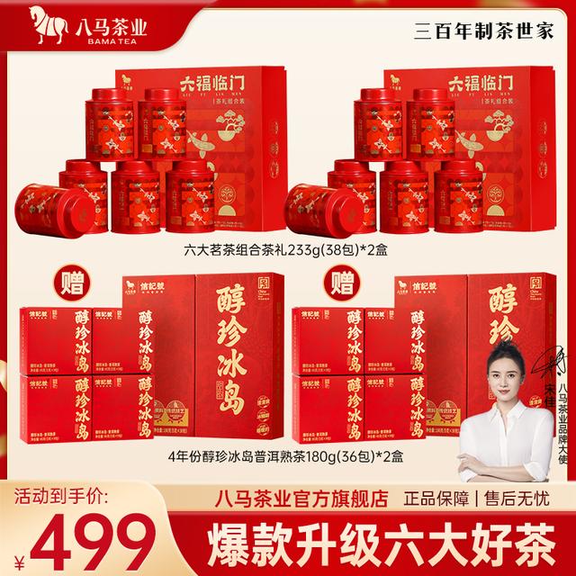 【精选茶叶礼盒】八马茶业官方正品六福临门特级组合红茶肉桂送礼