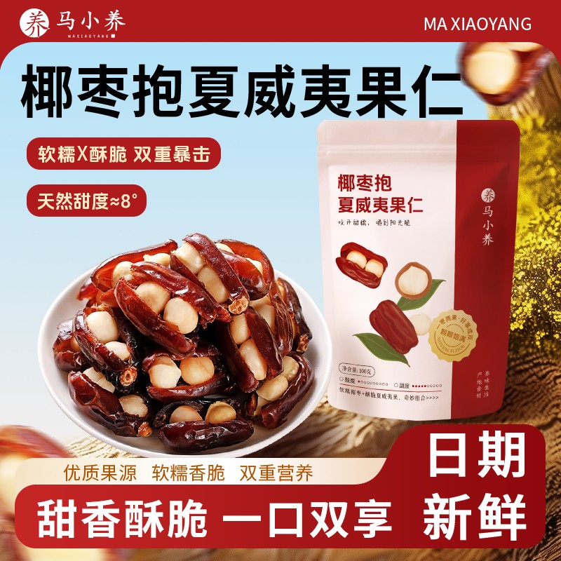 【双重营养】马小养椰枣抱夏威夷果仁软糯香脆老人孕妇儿童代餐即
