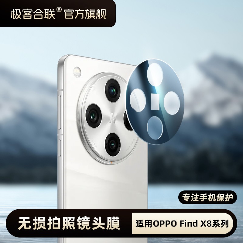 极客合联适用oppoFindX9pro镜头膜findX8ultra配件相机保护膜x8S+