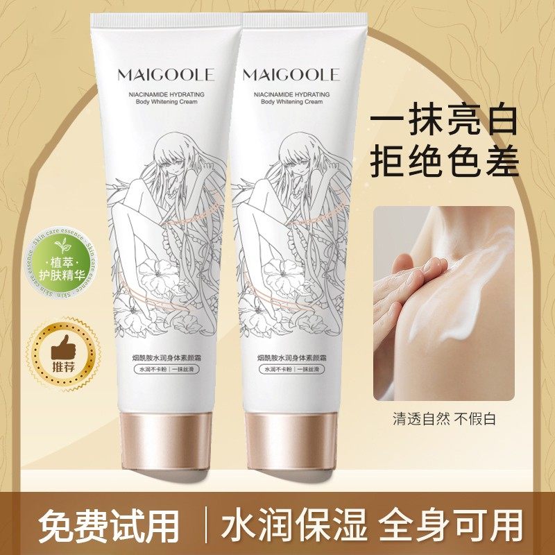 【高级正品】Maigoole烟酰胺身体素颜霜懒人保湿水润持久留香不假