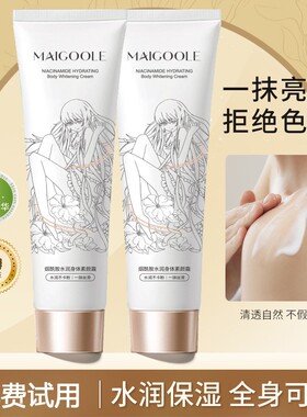 【高级正品】Maigoole烟酰胺身体素颜霜懒人保湿水润持久留香不假