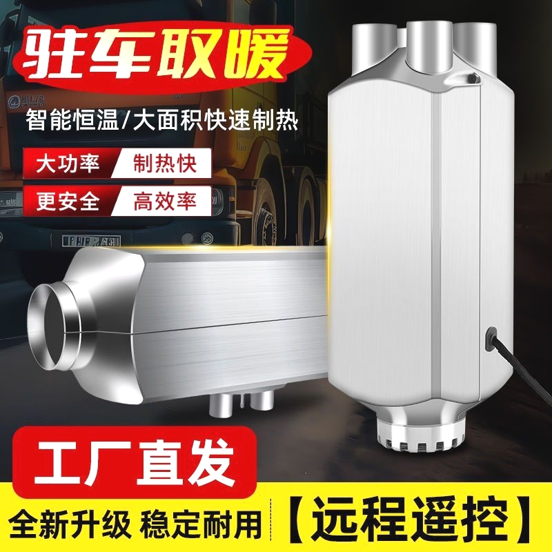 柴暖驻车加热器24V货车车载暖风机12V车用一体机汽车家用取暖器