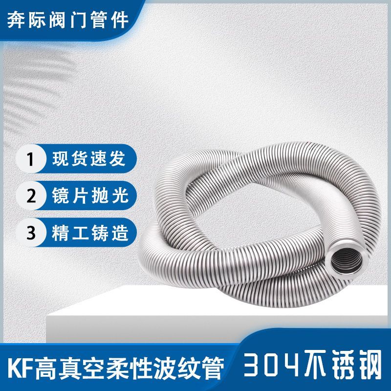 316L/304真空波纹管KF16KF25KF40柔性高真空软管NW50伸缩金属软管