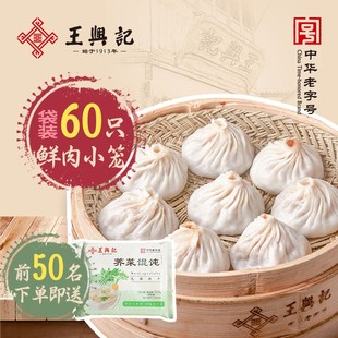 王兴记中华老字号纯手工鲜肉小笼包60只