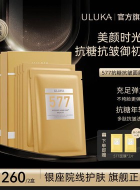 ULUKA577黑金胶原超膜抗皱抗醣