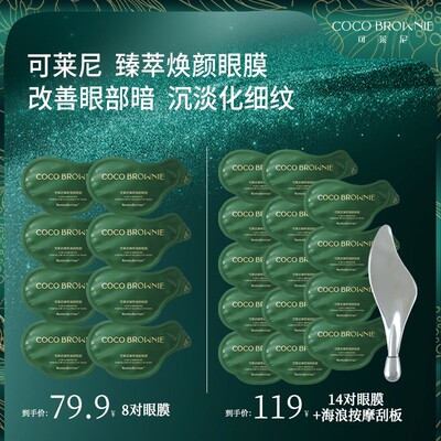 CocoBrownie虾青素臻萃焕颜眼膜7g/对