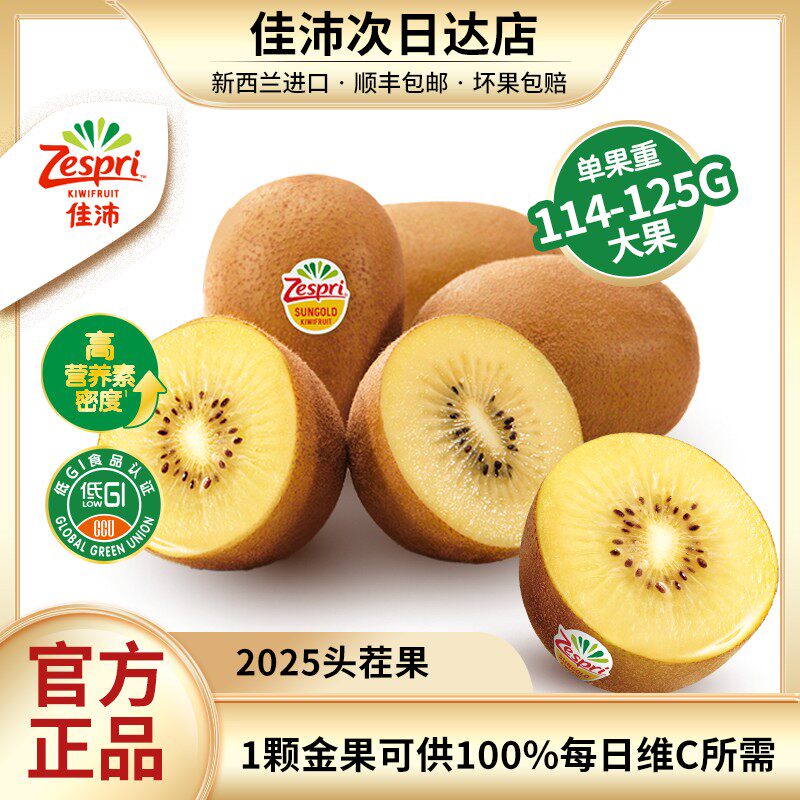 限量送 大果佳沛新西兰阳光金奇异果黄心 114-125g/颗  Zespri进