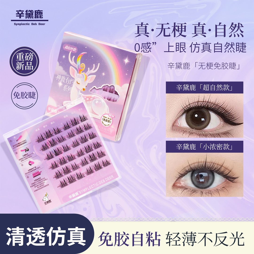 原生色 超自然 正装试用假睫毛婴儿弯柔软新手真分段式无梗免胶