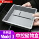 饰配件 3中控储物盒扶手箱收纳盒毛豆丫内饰改装 适用焕新版 ModelY