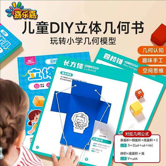 儿童DIY立体几何书小学数学启蒙空间思维训练手工益智模型教具