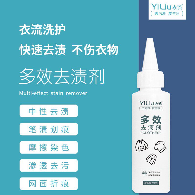 【衣流家清】衣流多效去渍剂羽绒水痕网布鞋面折痕笔渍渗透清洗剂