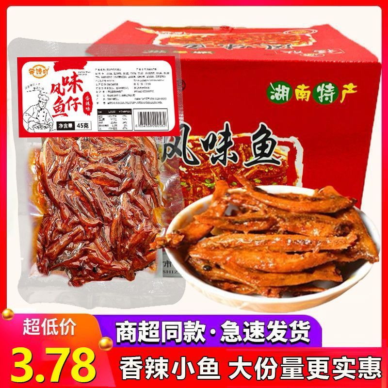 风味鱼新款大包装湖南特产香辣45g 毛毛鱼麻辣小鱼鱼仔干宿舍屯粮