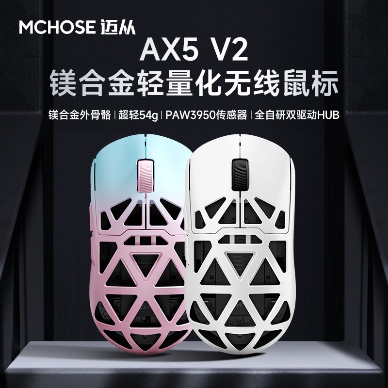 MCHOSE/迈从AX5 V2 镁合金三模鼠标游戏PAW39508k无线