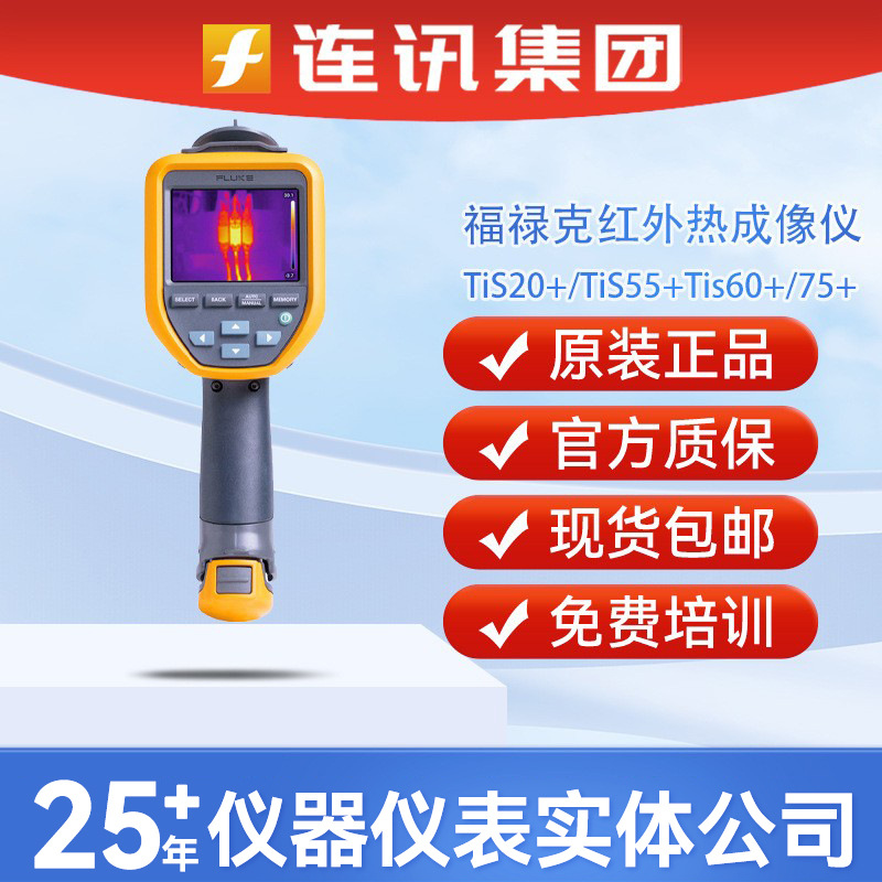 Fluke福禄克TiS20+/TiS55+热像仪Tis60+/75+手持热成像仪Ti401pro