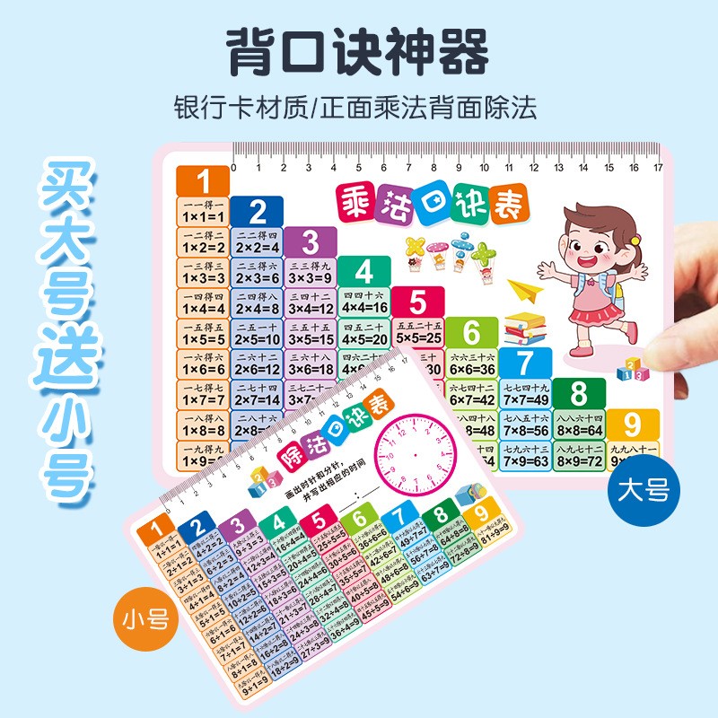 【买大送小】九九乘法除法口诀表小学一二三年级算术99口诀卡天天