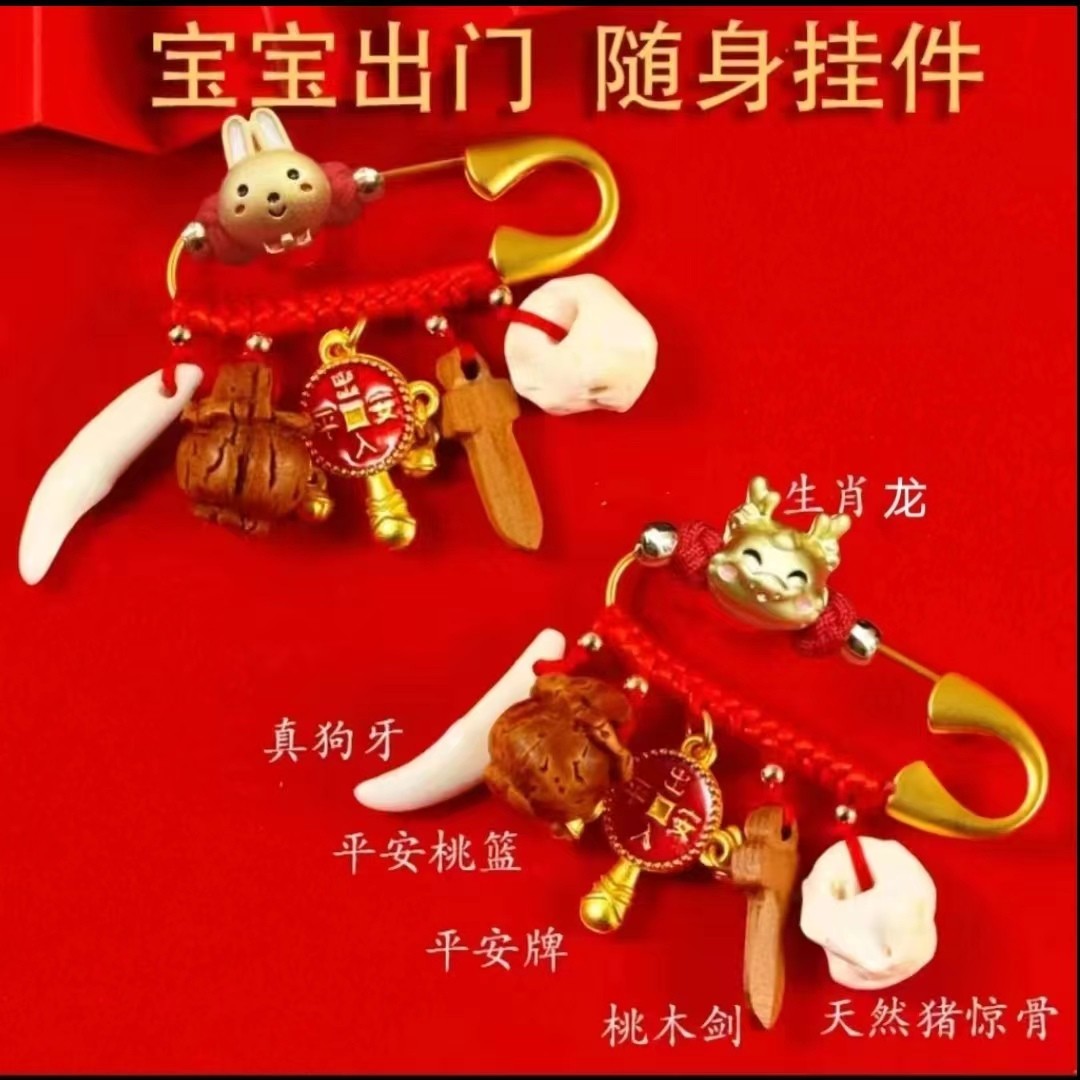 宝宝压惊狗牙桃木出门防惊挂件12生肖龙孕妇保平安婴儿外出别针