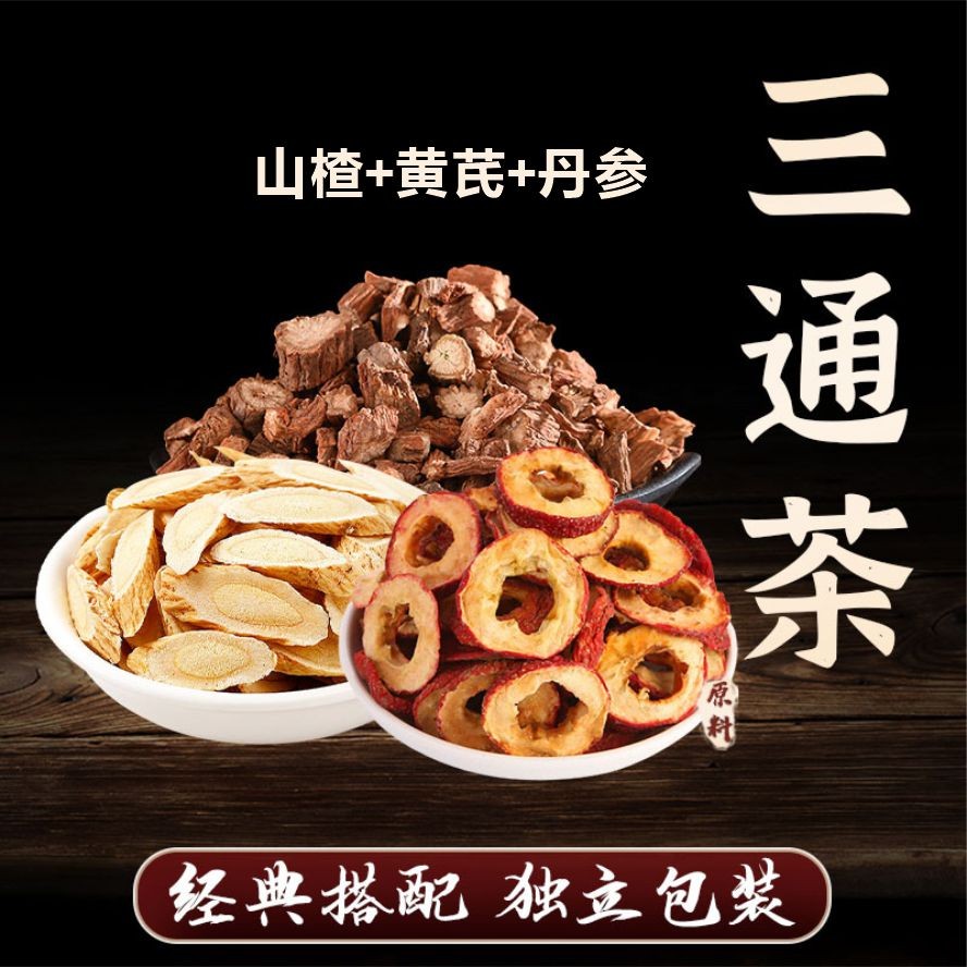 【山楂丹参黄芪】三通茶包10副*15克共150克甄选原料泡水喝山楂干