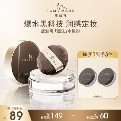 3.0升级唐魅可 TOMMARK 时光定格水散粉轻薄不脱妆流光风