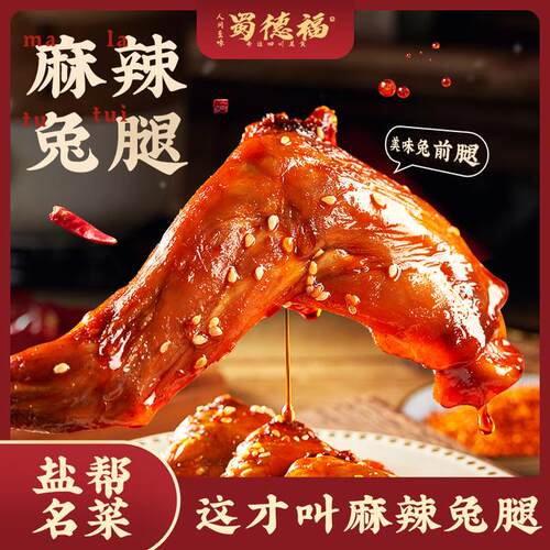 蜀德福麻辣兔腿四川特产冷吃即食手撕兔肉麻辣兔头解馋高蛋白零食