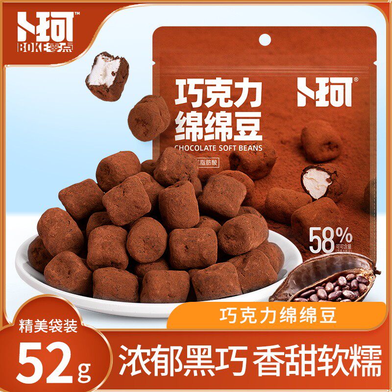 卜珂零点巧克力绵绵豆黑巧克力棉花糖休闲零食52g/包
