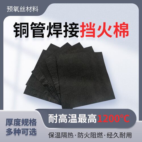 空调铜管焊接隔热防火棉耐高温阻燃布隔火棉防烫挡火电焊垫毯