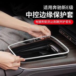24-25款奔驰E级E300L中控排挡面板边缘保护框E260L防刮手改装配件