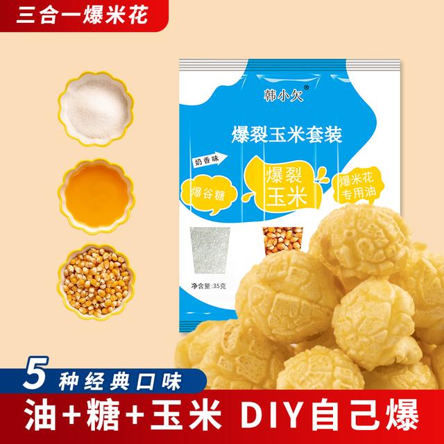 韩小欠爆米花球形玉米粒三合一水果味140g自制香甜奶油影院同款