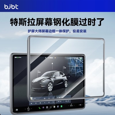 BJBT特斯拉护屏大师焕新版modelY/3保护套框手机屏幕防刮脚垫全包