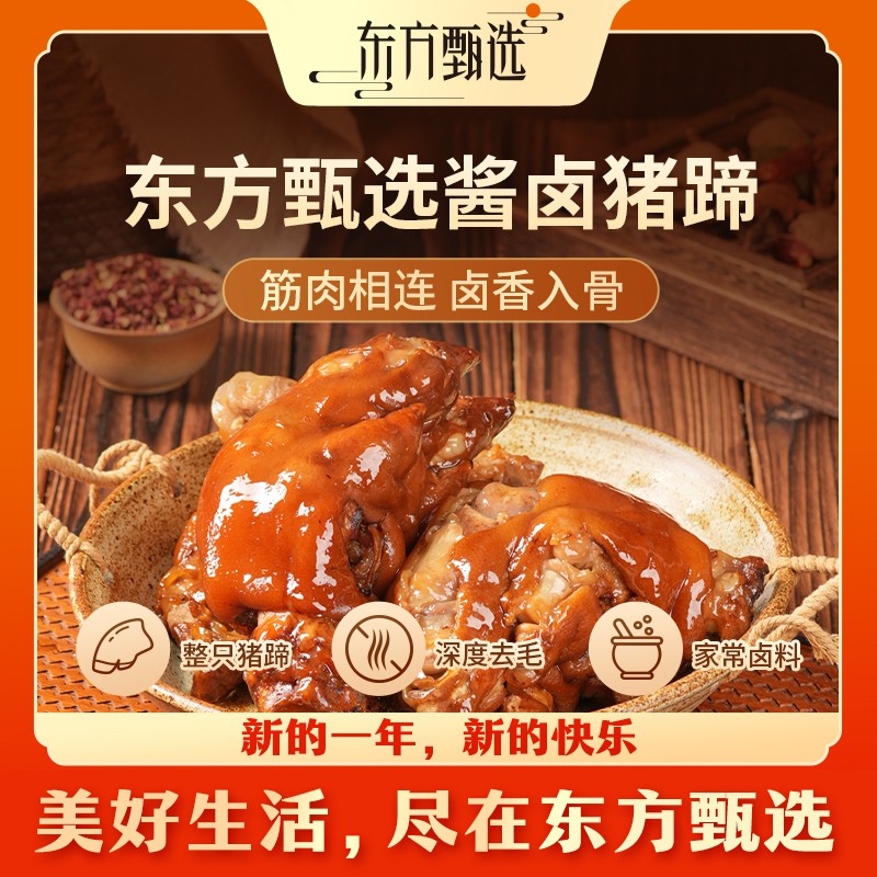 东方甄选自营酱卤猪蹄筋肉相连冷热两吃解馋熟食开袋即食零食家宴