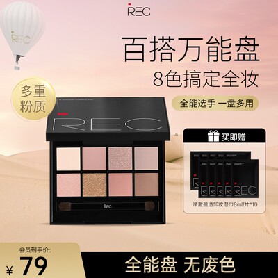 REC芮客玩家多控眼影盘8g八色眼影盘高光修容一体综合盘百搭氛围