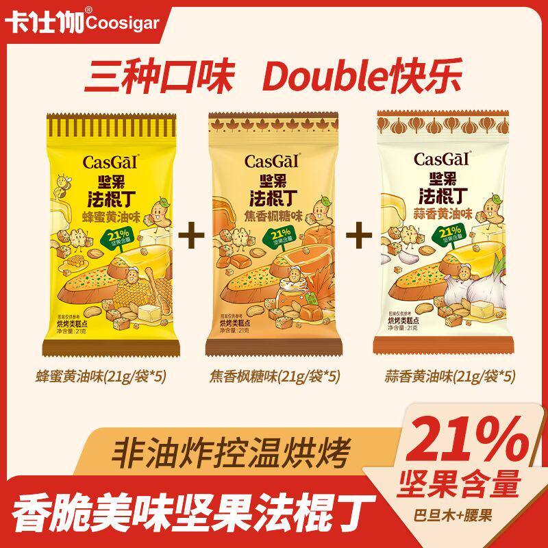 卡仕伽法棍丁蜂蜜坚果面包丁脆独立包装办公室小零食宿舍追剧零食